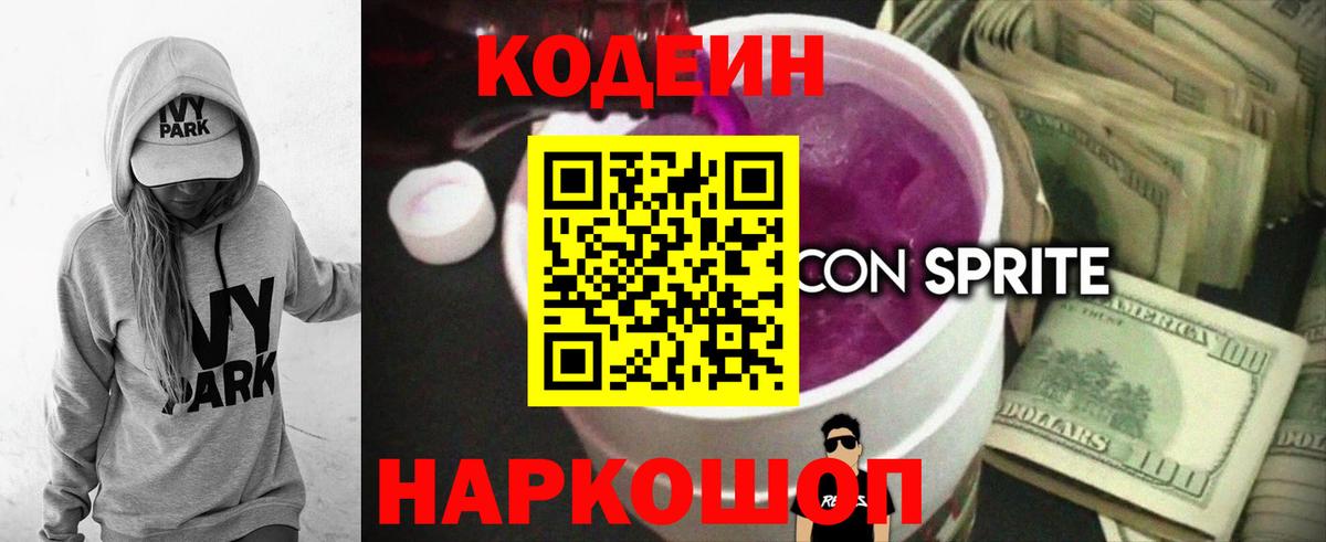 Истра  Codein Purple Drank  Вход с VPN  Кодеиновый сироп Lean напиток Lean (лин) 